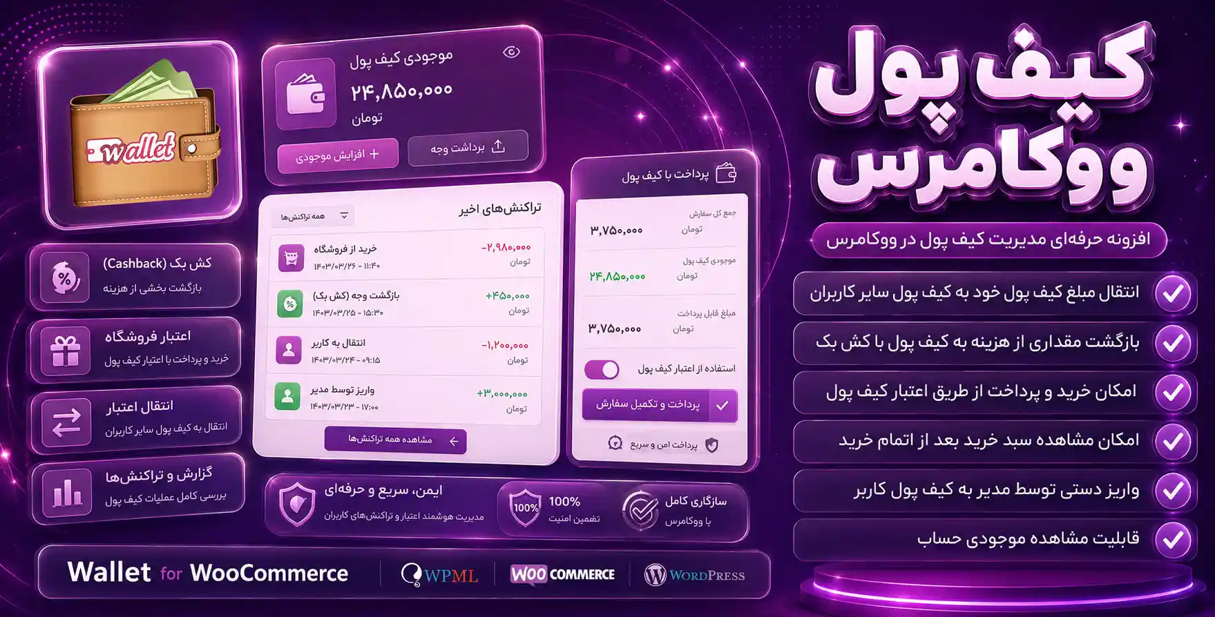 افزونه کیف پول و موجودی ووکامرس | WooCommerce Wallet