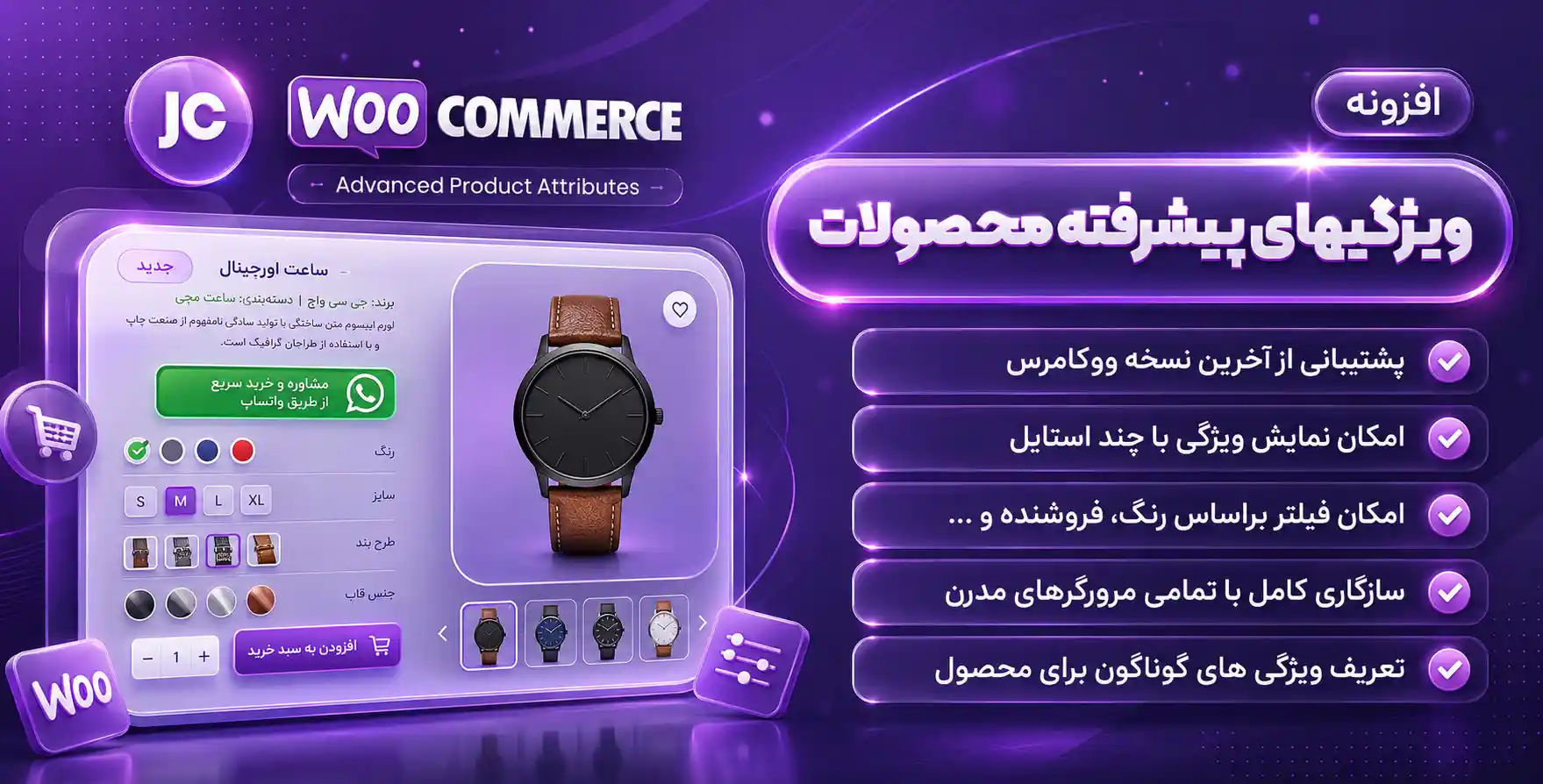 افزونه ویژگی های پیشرفته محصولات ووکامرس Jc Woocommerce Advanced Attributes