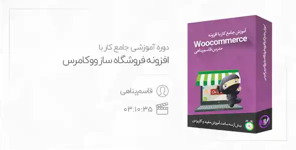 دوره آموزشی جامع صفر تا صد ووکامرس