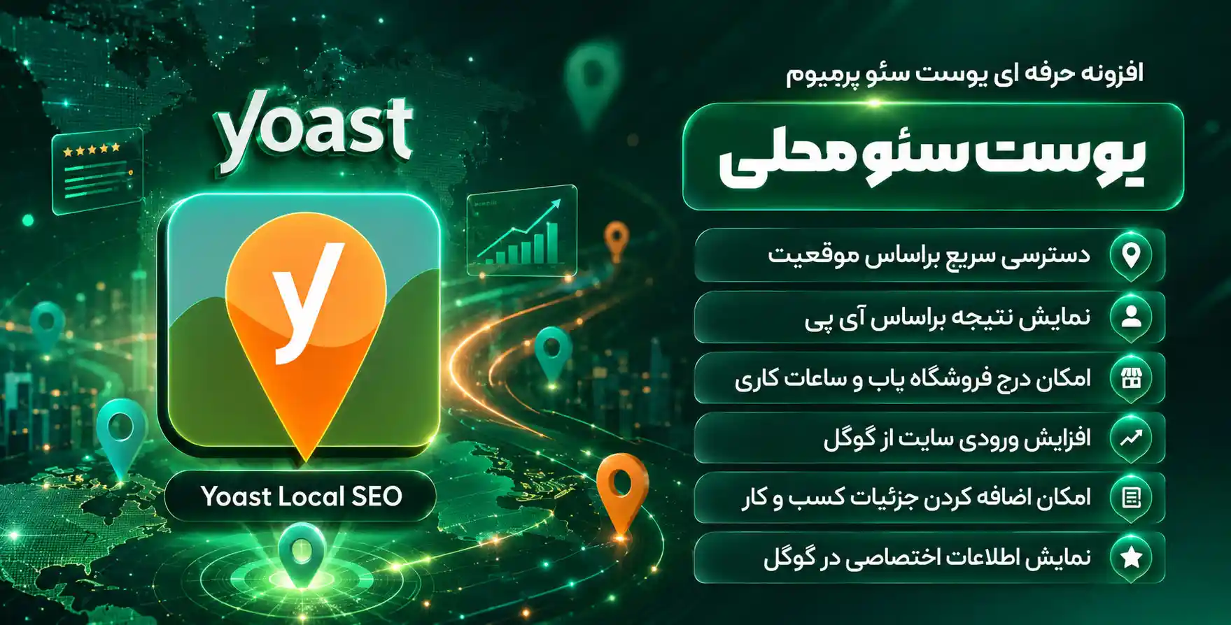 افزونه Yoast Local SEO Premium | مکمل افزونه یوآست سئو برای سئوی محلی سایت