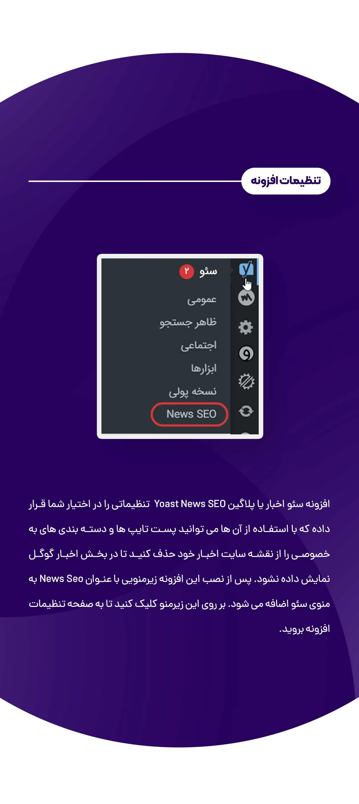 افزونه Yoast News SEO | افزونه سئو اخبار و سایت های خبری | افزونه یوست نیوز سئو | پلاگین Yoast News SEO |  سئو سایت خبری