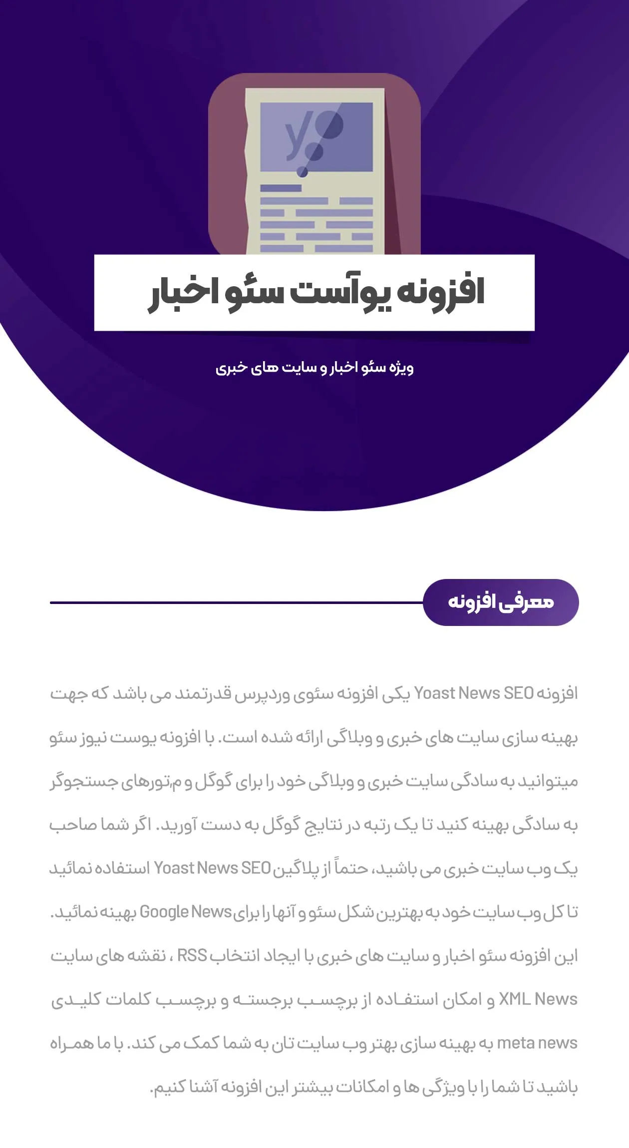 افزونه Yoast News SEO | افزونه سئو اخبار و سایت های خبری | افزونه یوست نیوز سئو | پلاگین Yoast News SEO |  سئو سایت خبری