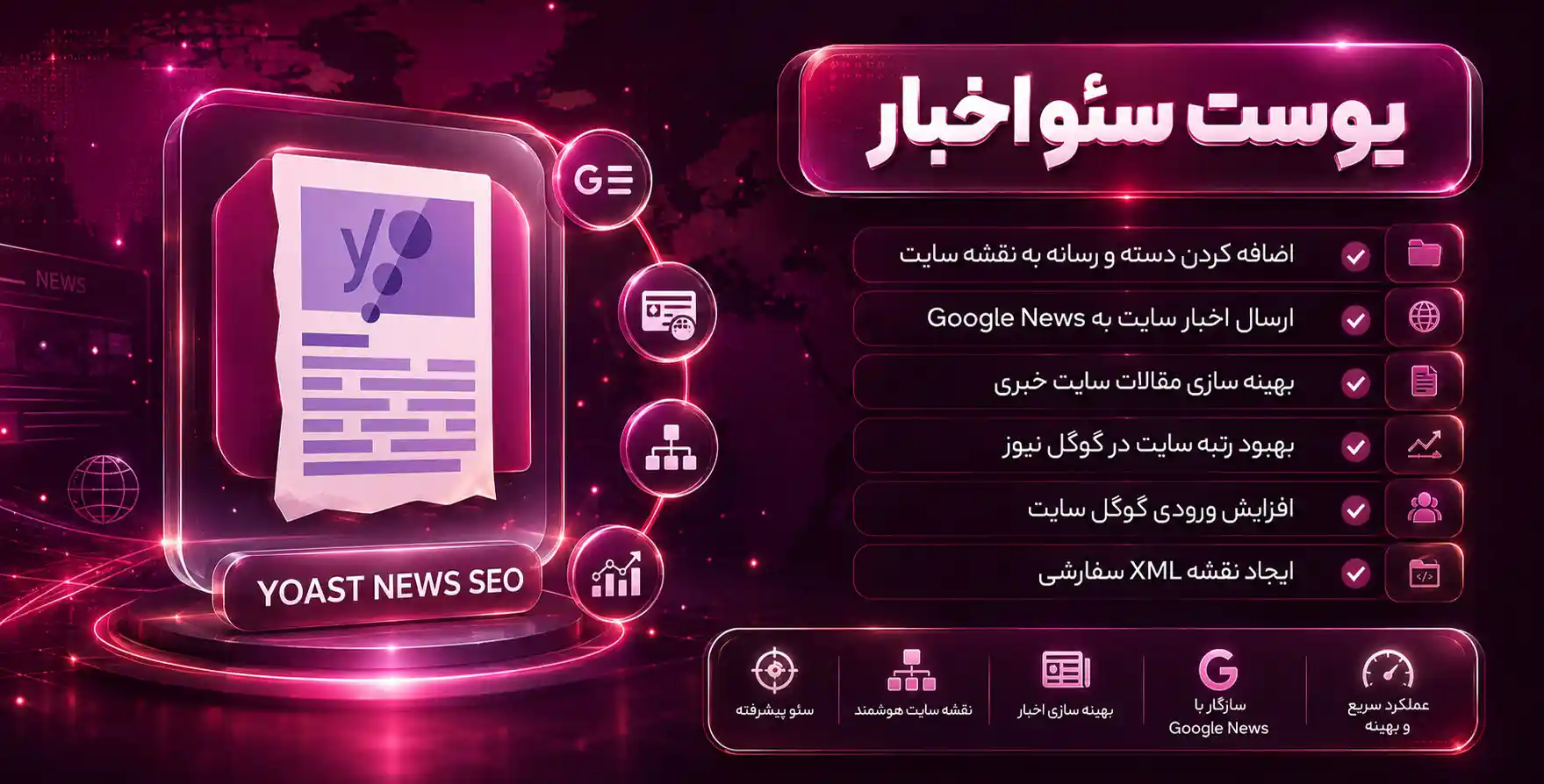افزونه Yoast News SEO | افزونه سئو محتوای خبری در سایت های خبری