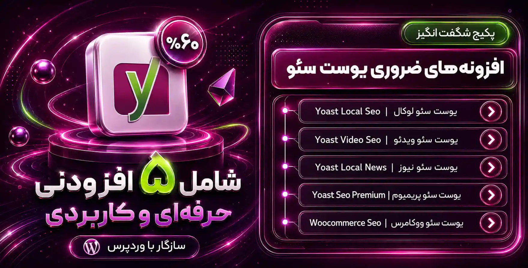 پک ویژه افزونه های معروف سئو | Yoast SEO