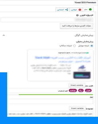 افزونه سئو | افزونه یواست سئو | افزونه Yoast seo premium