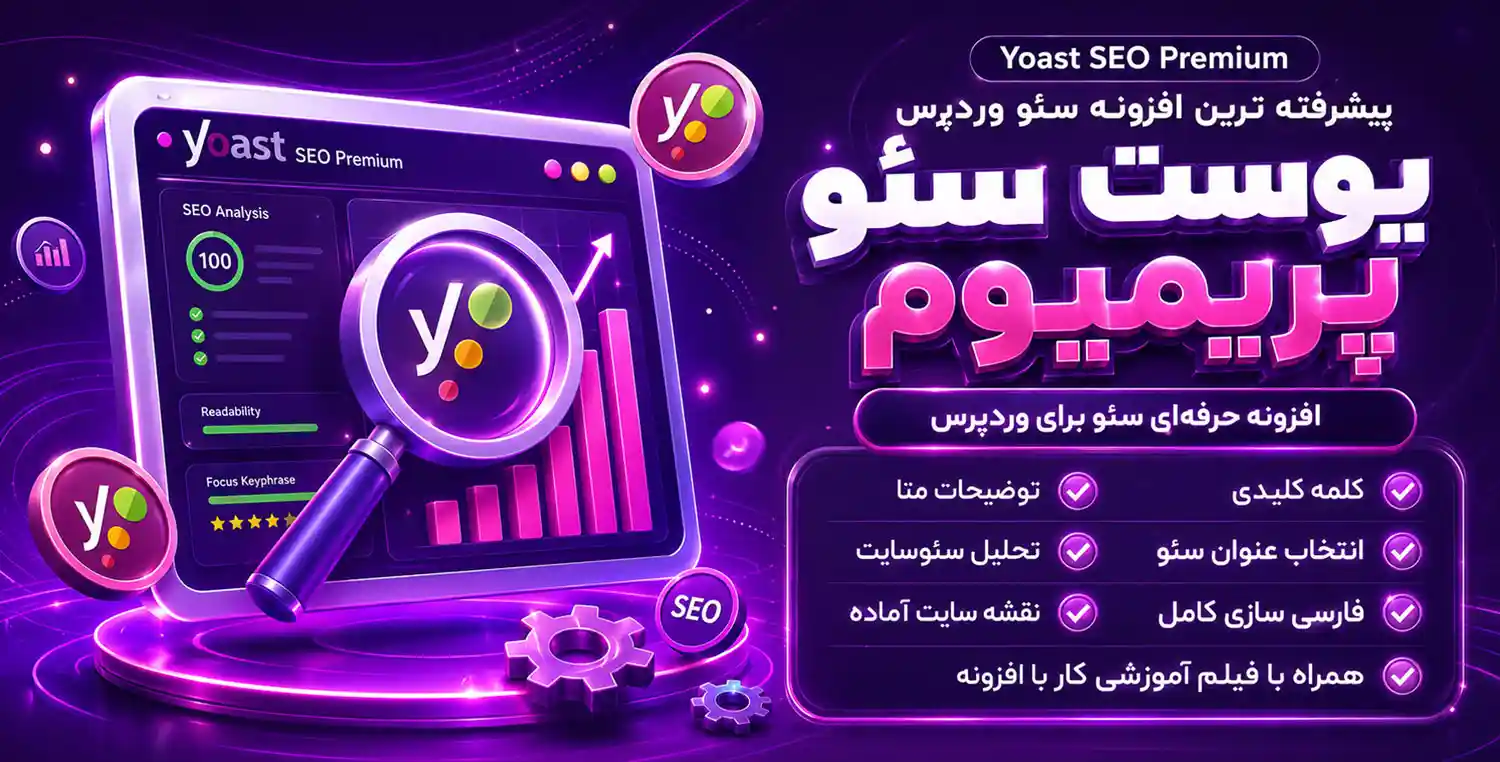 افزونه یواست سئو پرمیوم | سئو و بهینه سازی سایت با پلاگین Yoast SEO Premium