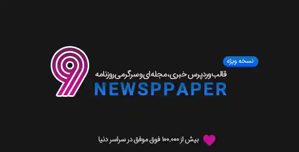 قالب وردپرس مجله ای و خبری روزنامه | Newspaper