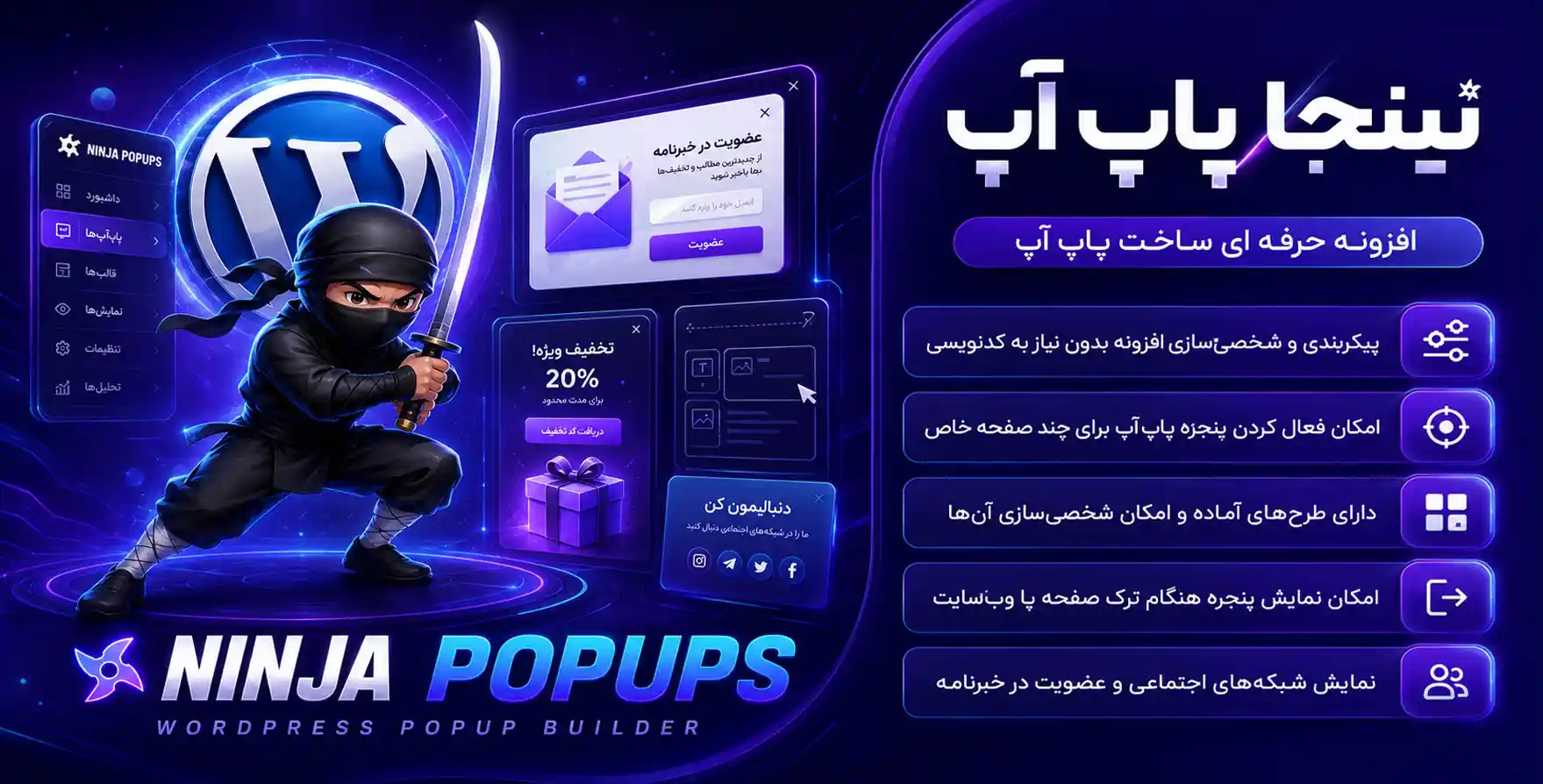 افزونه پاپ آپ نینجا برای وردپرس Ninja Popups