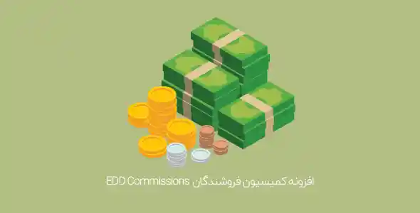 افزونه کمیسیون فروشندگان EDD Commissions