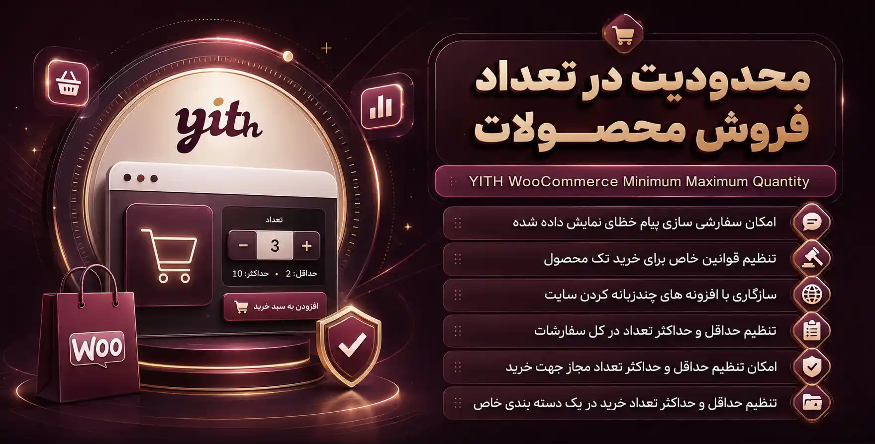 افزونه YITH Woocommerce Minimum Maximum Quantity | محدودیت در تعداد فروش یک محصول در ووکامرس