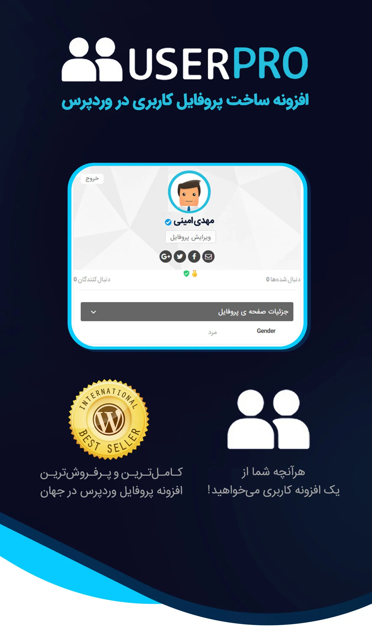 افزونه UserPro | افزونه پروفایل وردپرس | افزونه یوزر پرو | دانلود افزونه یوزر پرو وردپرس