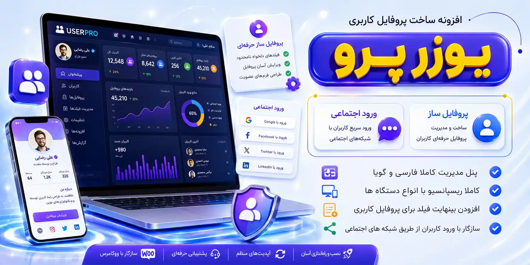 افزونه UserPro | پلاگین یوزر پرو، سفارشی سازی و ایجاد پروفایل برای عضویت کاربران در وردپرس