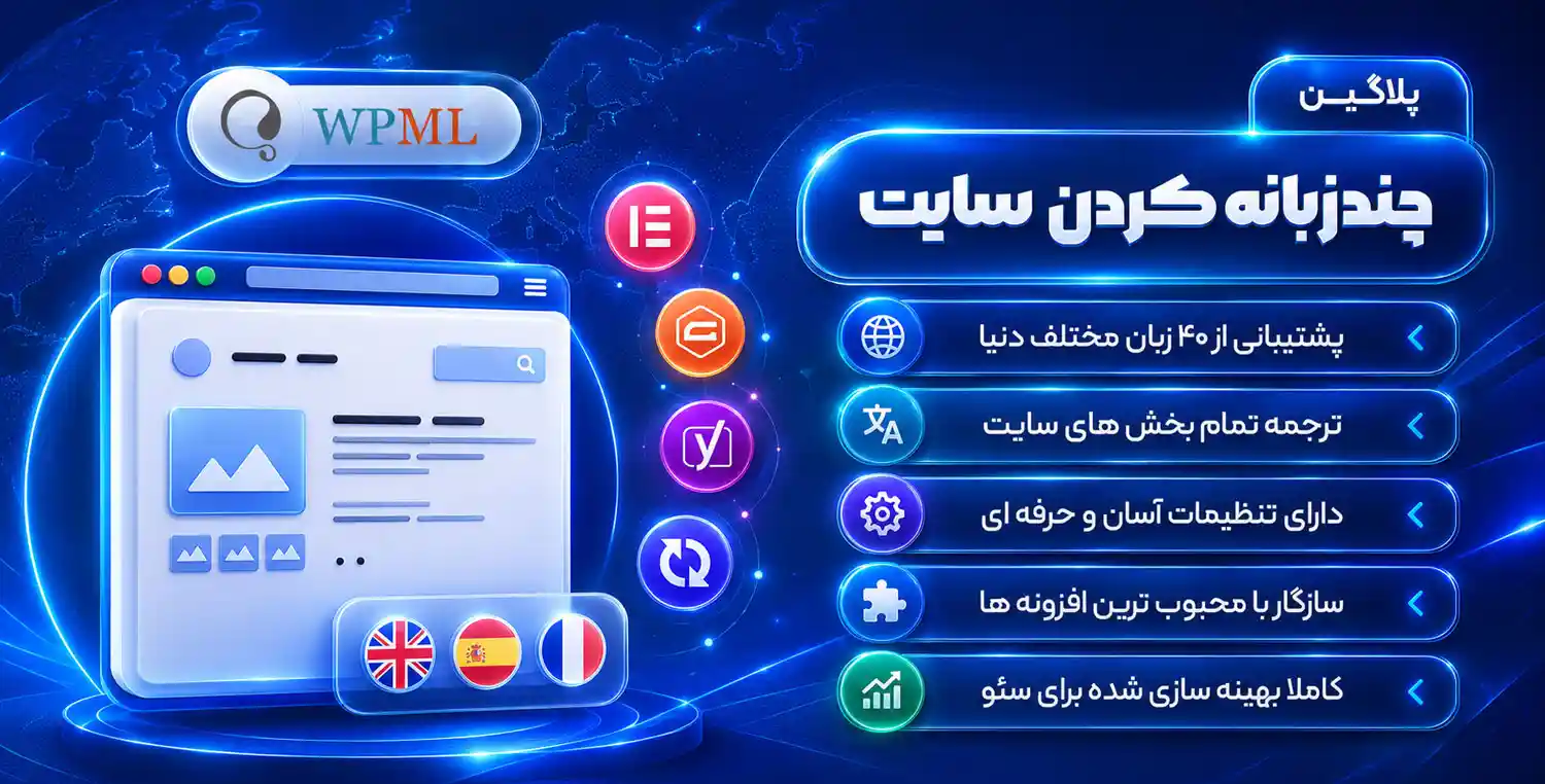 افزونه WPML | پلاگین چند زبانه كردن سايت وردپرسی ( کامل ترین نسخه با ۲۲ افزودنی )