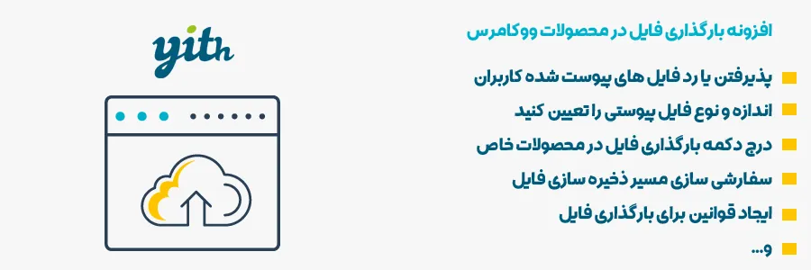 افزونه YITH WooCommerce Uploads | افزونه آپلود فایل ووکامرس