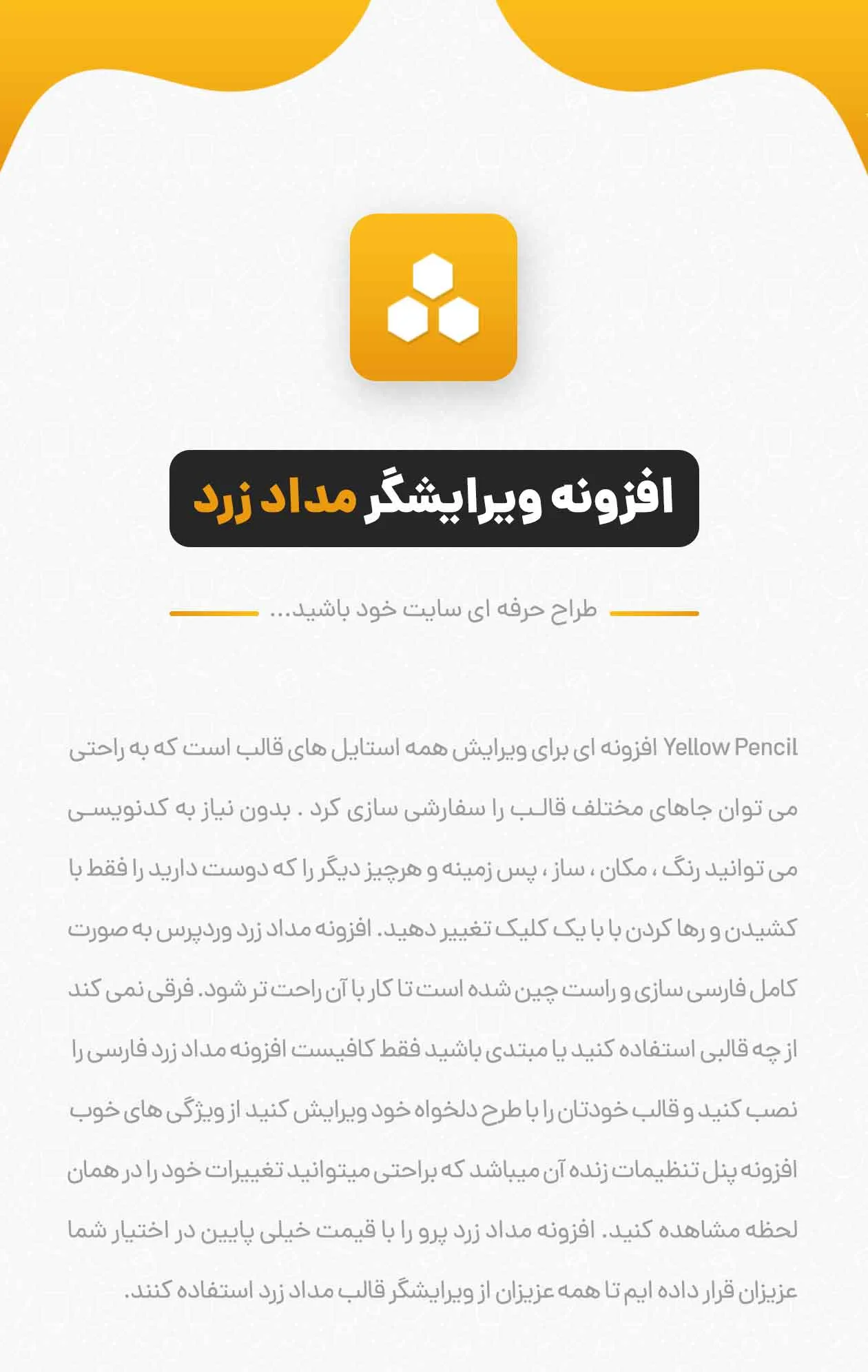 افزونه Yellow Pencil | افزونه صفحه ساز | افزونه مداد زرد | افزونه وردپرس مداد زرد