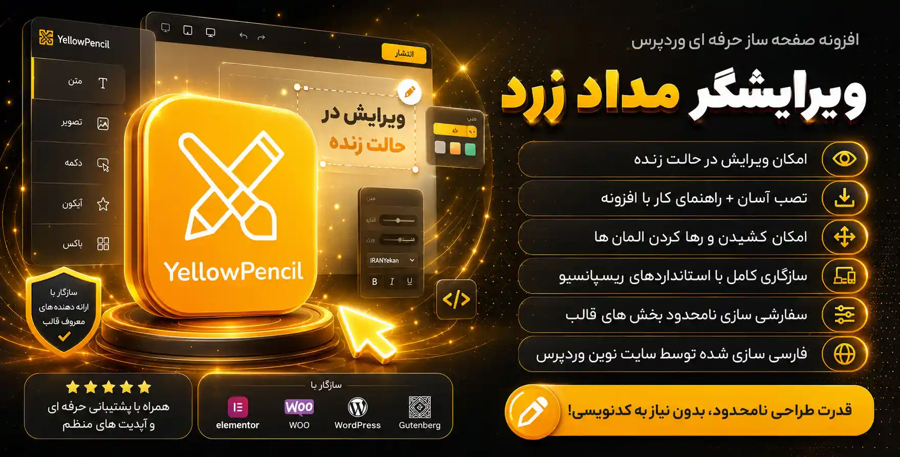 افزونه Yellow Pencil | پلاگین مداد زرد، صفحه ساز پیشرفته وردپرس
