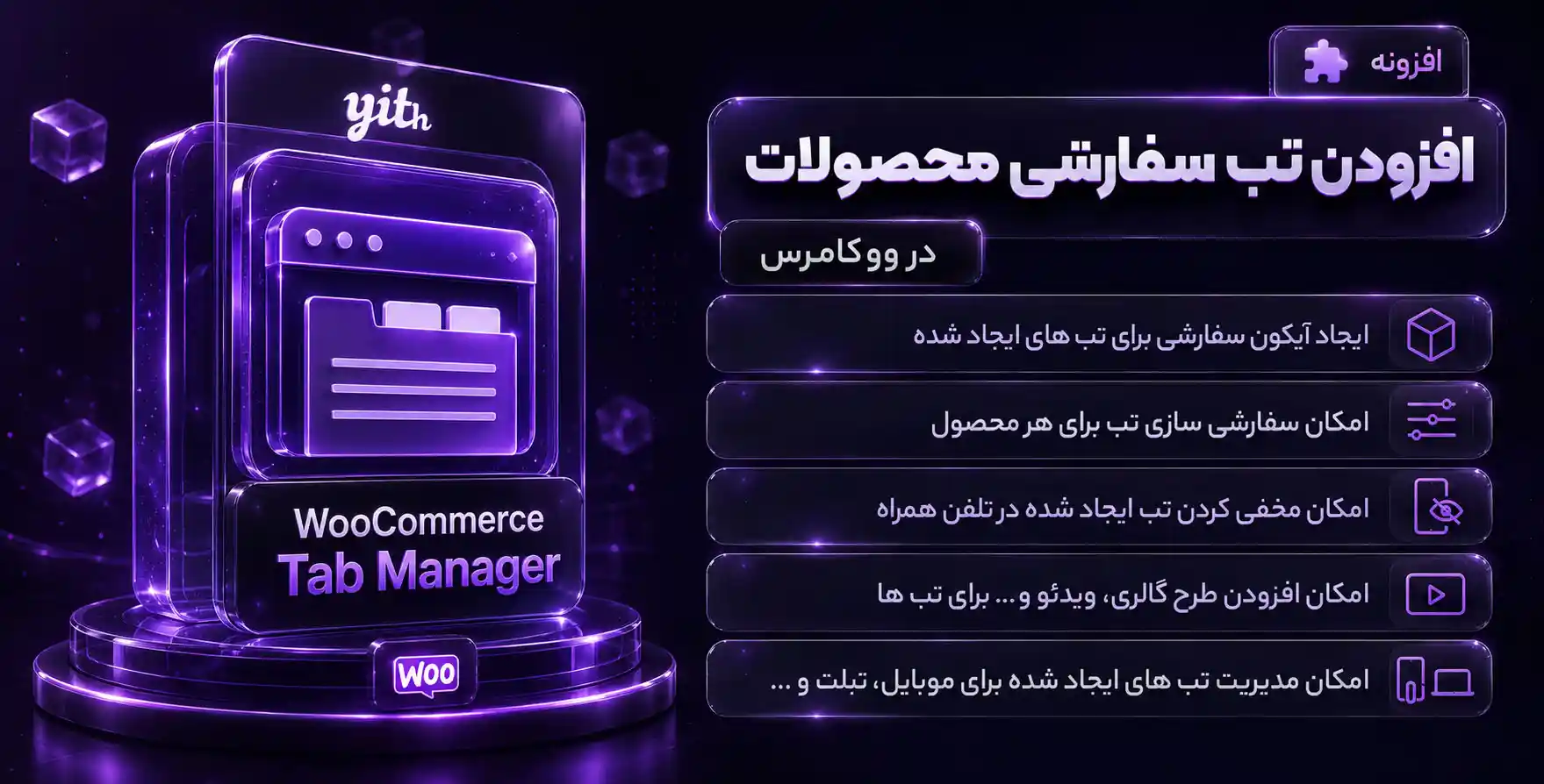 افزونه YITH Woocommerce Tab Manager | افزودن تب های سفارشی در محصولات ووکامرس