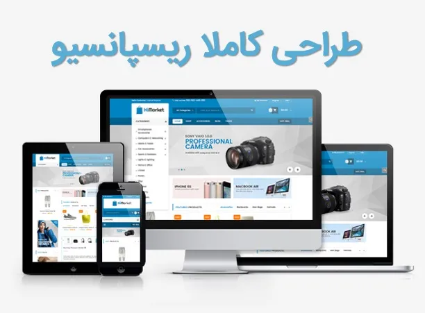 قالب های مارکت | قالب فروشگاهی | قالب مشابه دیجیکالا | قالب HiMarket | قالب ریسپانسیو فروشگاهی