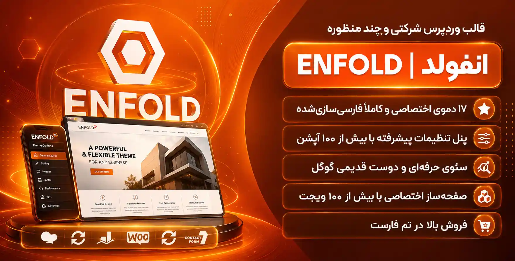 قالب انفولد (Enfold) | پرفروش ترین قالب شرکتی جهان با ۱۷ دموی فارسی