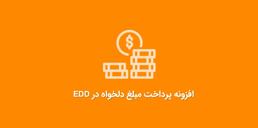 افزونه پرداخت مبلغ دلخواه | افزونه EDD | افزونه EDD Custom Prices | افزونه پرداخت برای فروشگاه