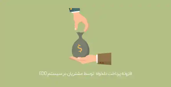 افزونه پرداخت مبلغ دلخواه – EDD Custom Prices