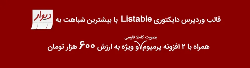 قالب وردپرس دایرکتوری | قالب Listable | قالب مشابه دیوار | قالب ثبت املاک | پوسته ثبت آگهی | قالب دایرکتوری املاک | قالب لیستیبل