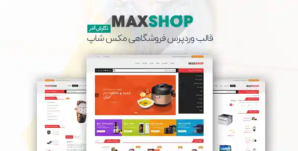 قالب وردپرس فروشگاهی مکس شاپ | همتای دیجی کالا Maxshop
