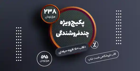 پکیج محصولات مورد نیاز برای طراحی سایت های فروشگاهی – بازاریابی و چند فروشندگی
