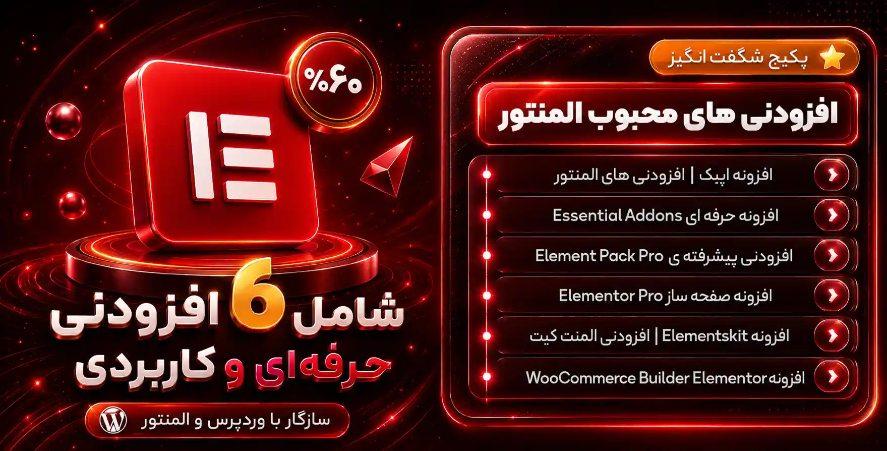 پکیج افزودنی های پرطرفدار برای المنتور – همراه با افزونه المنتور پرو