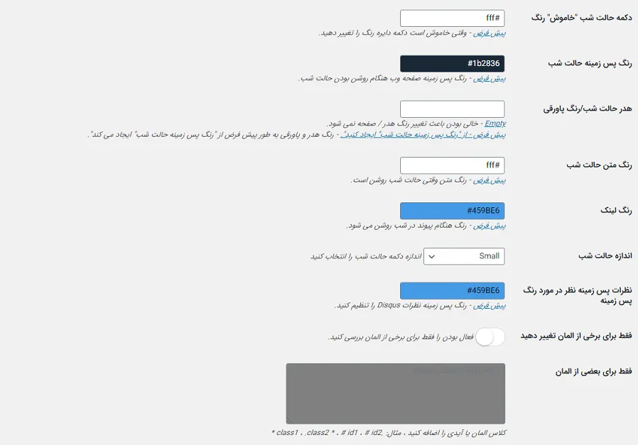 افزونه Night Mode | افزودن حالت شب | پلاگین نایت مود | حالت شب در وردپرس | حالت تاریک در وردپرس | پلاگین حالت شب