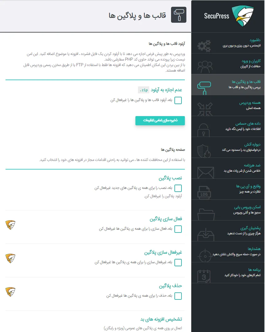 پلاگین SecuPress 