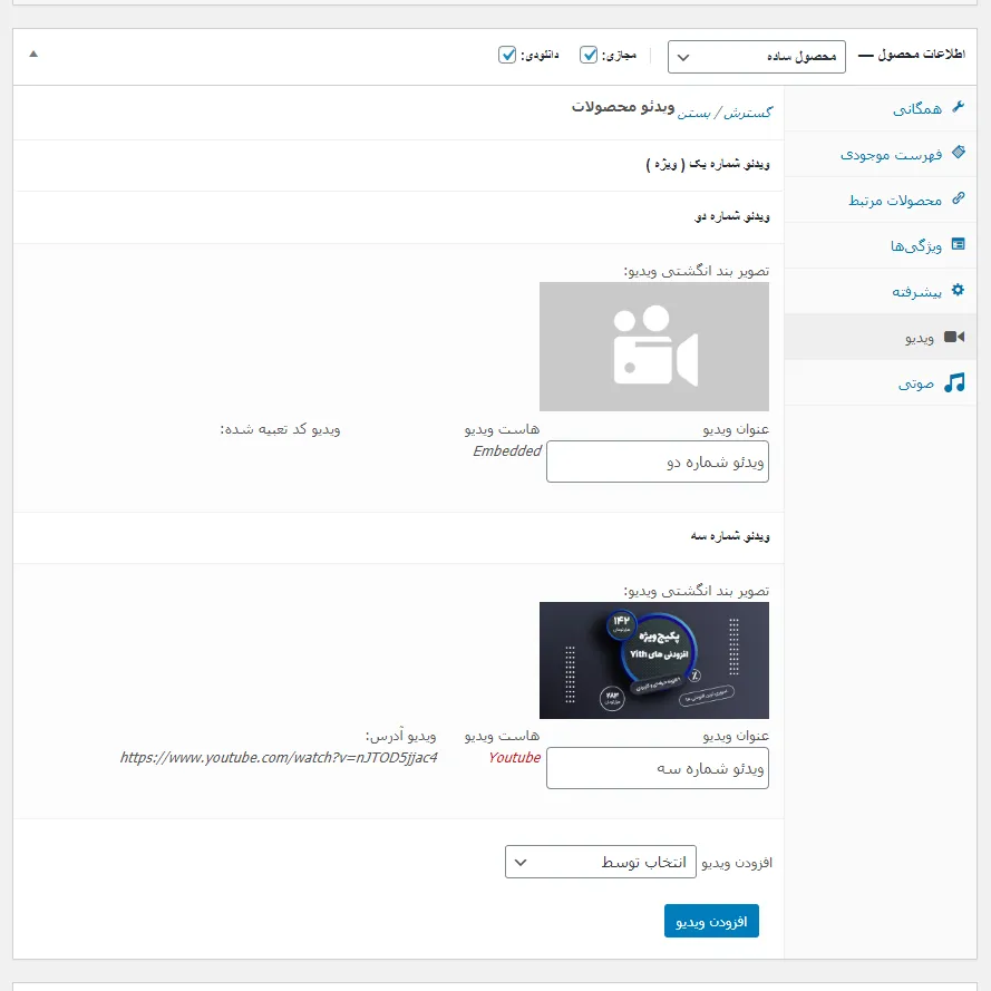 افزونه YITH Audio & Video Content | افزونه قرار دادن ویدئو در تصاویر محصولات | اضافه کردن ویدئو در گالری محصولات | قرار دادن ویدئو و صوت در گالری محصولات