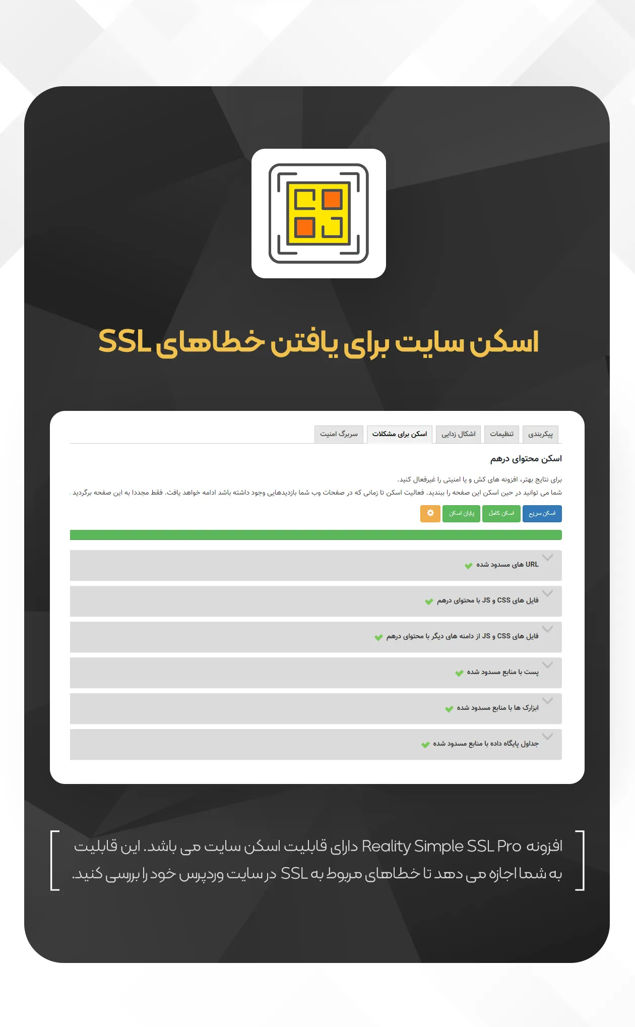 افزونه گواهی امنیتی Really Simple SSL Pro | دانلود نسخه پرمیوم افزونه Really Simple SSL Pro | خرید افزونه گواهینامه امنیتی وردپرس | فعال سازی SSL | SSL واقعاً ساده