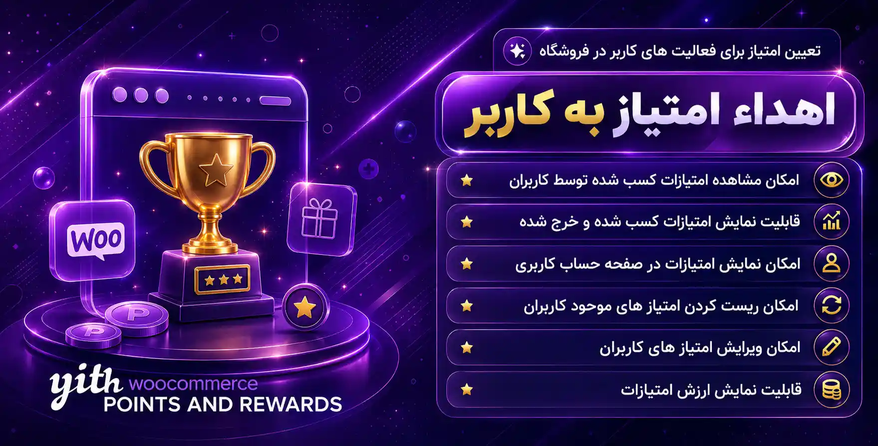 افزونه YITH WooCommerce Points and Rewards | تعیین امتیاز برای فعالیت کاربر در ووکامرس