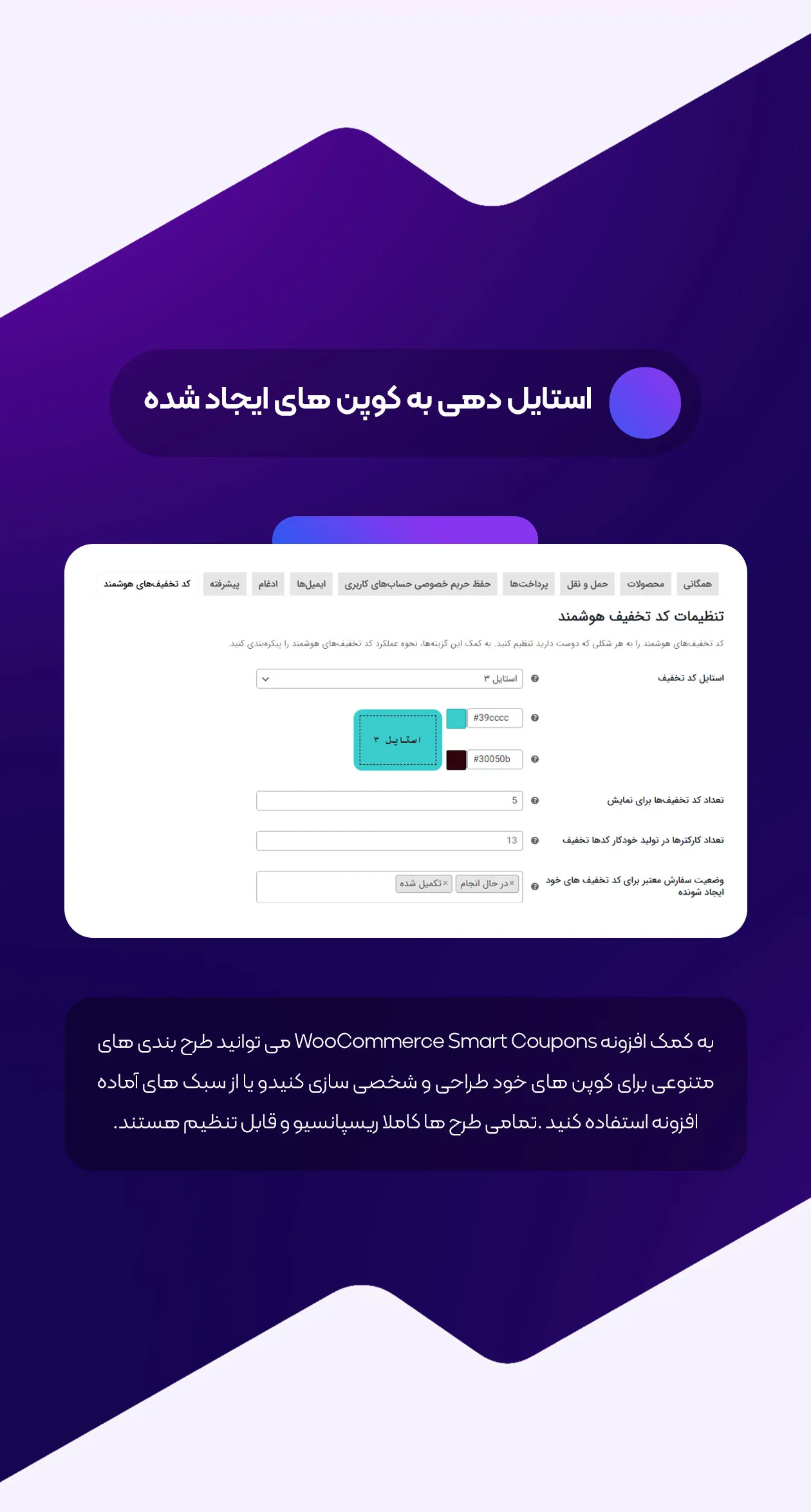 استایل دهی به کوپن های هوشمند