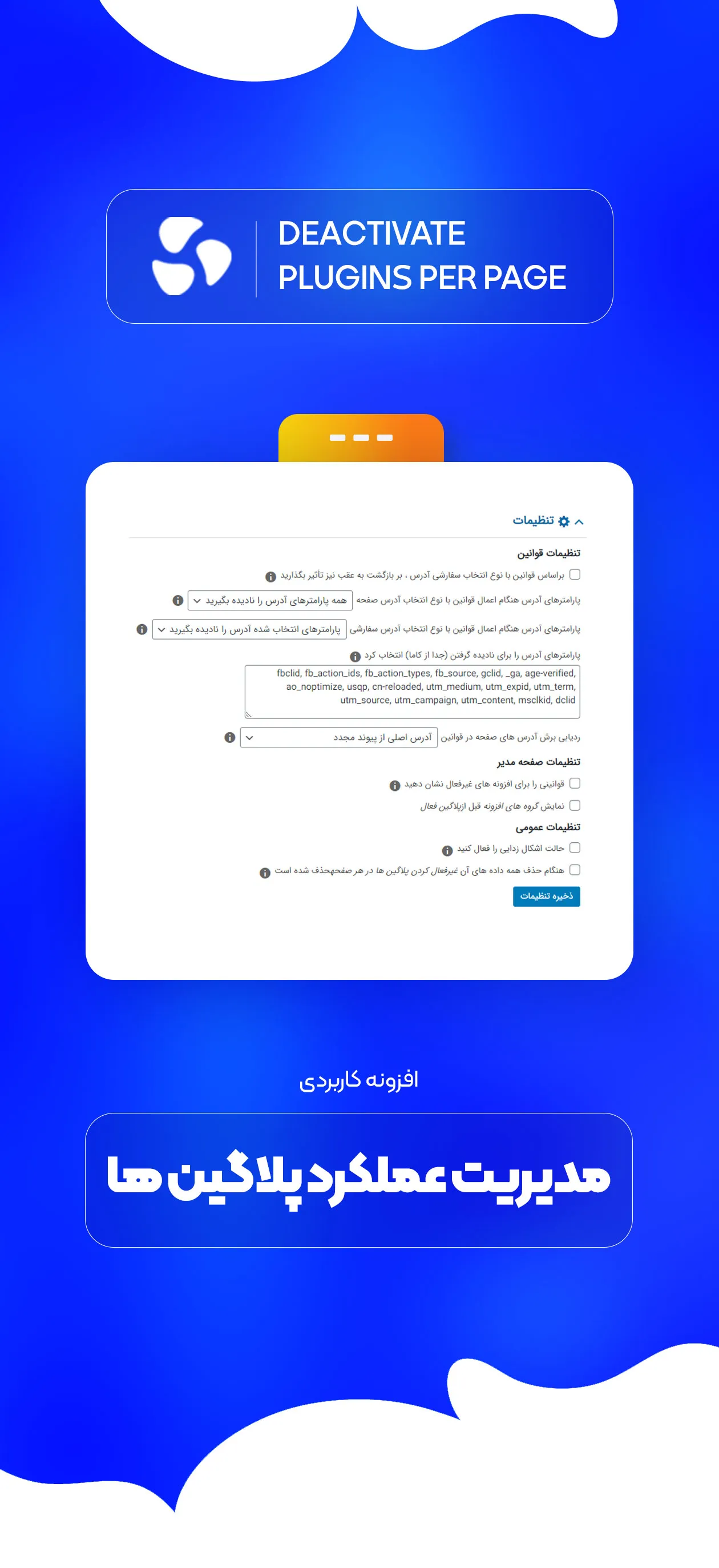 افزونه غیر فعالسازی پلاگین ها در برگه ها