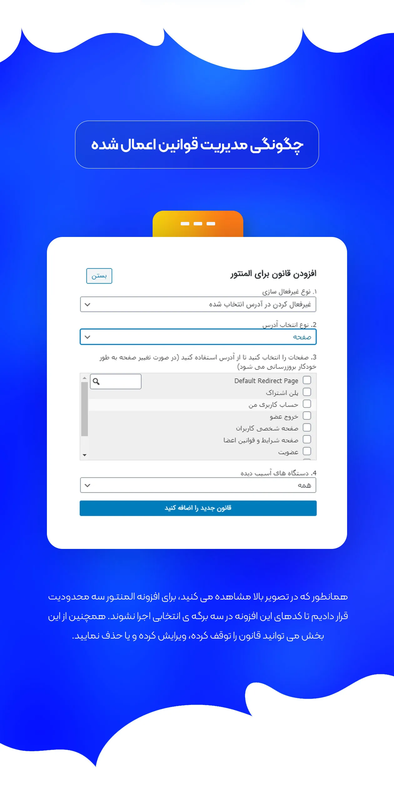 مدیریت قوانین در افزونه غیر فعالسازی پلاگین ها