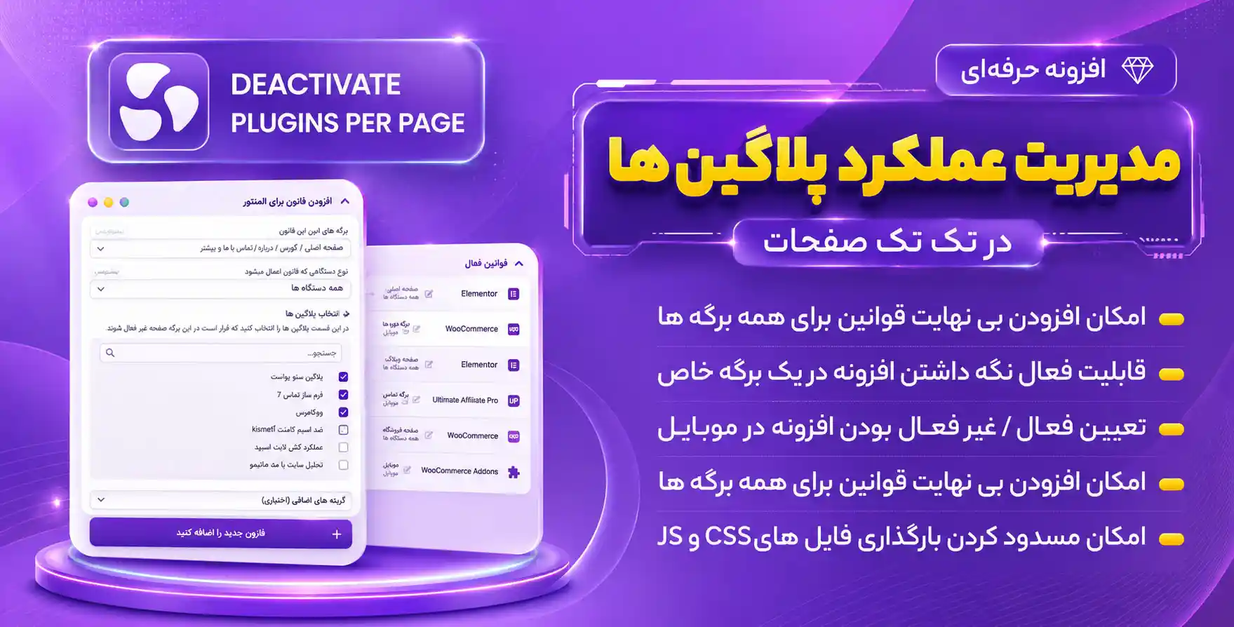 افزونه Deactivate Plugins Per Page | مدیریت عملکرد پلاگین ها در تک تک صفحات