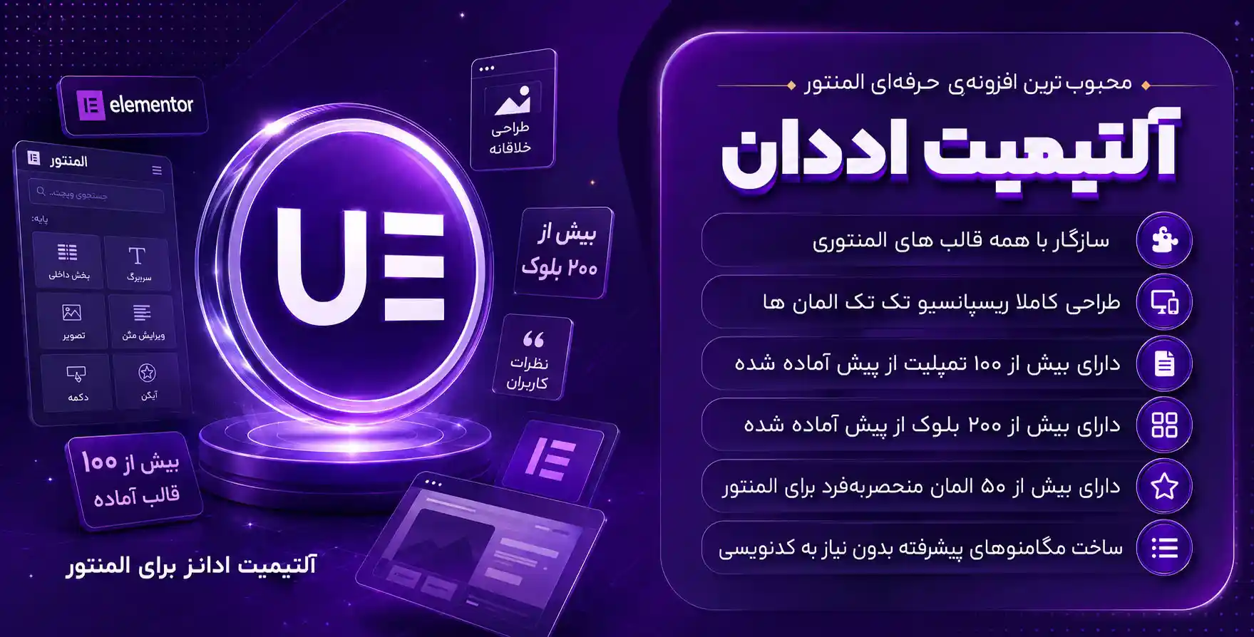 افزونه Ultimate Addons for Elementor | افزودنی آلتیمیت با 64 المان بیشتر برای المنتور