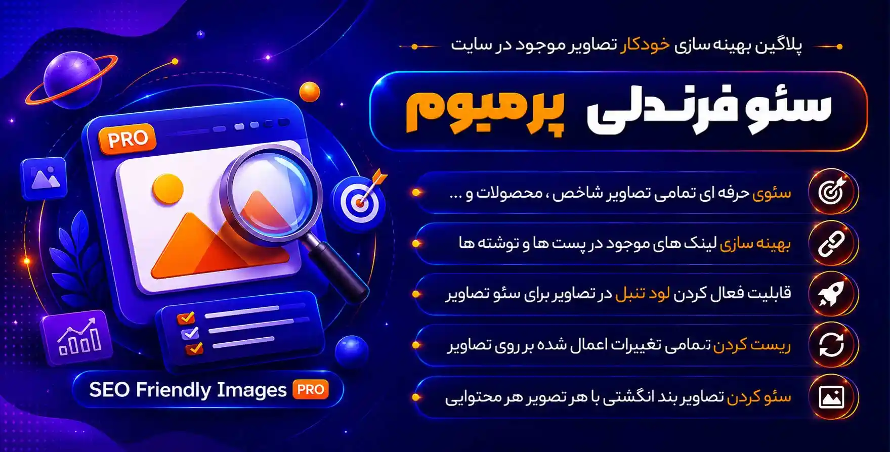 افزونه SEO Friendly Images Pro | سئو و بهینه سازی خودکار تصاویر موجود در سایت