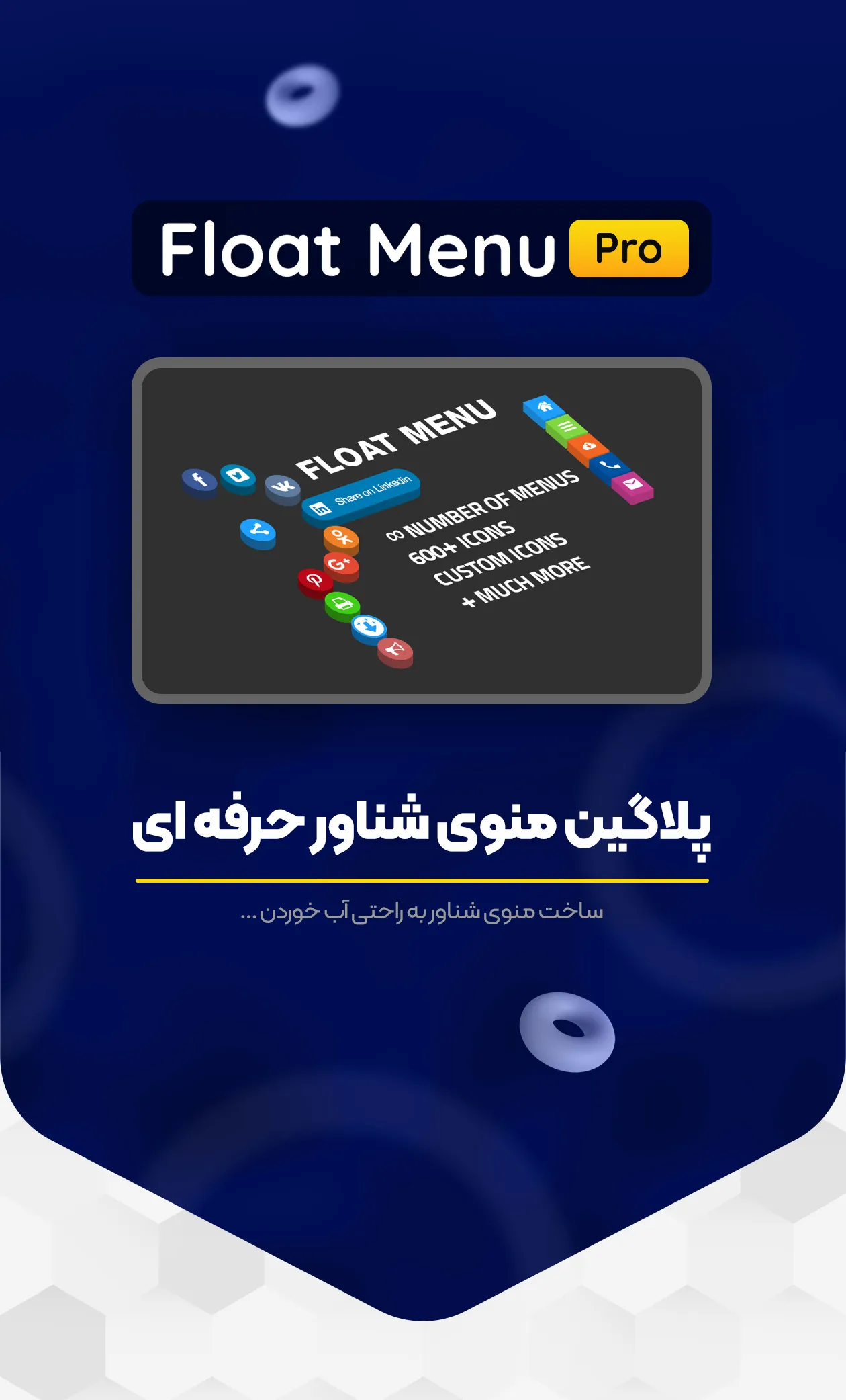 افزونه Float Menu Pro