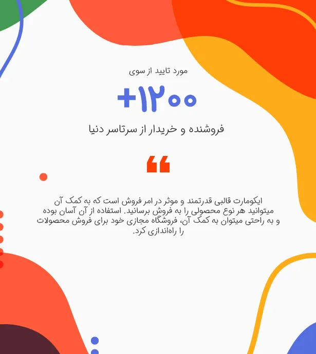 پوسته فروشگاهی ایکومارت - مورد تایید صدها کاربر