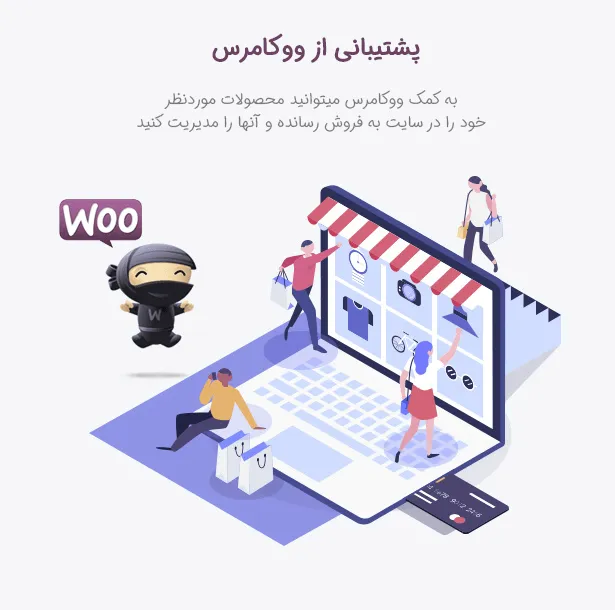پشتیبانی از ووکامرس