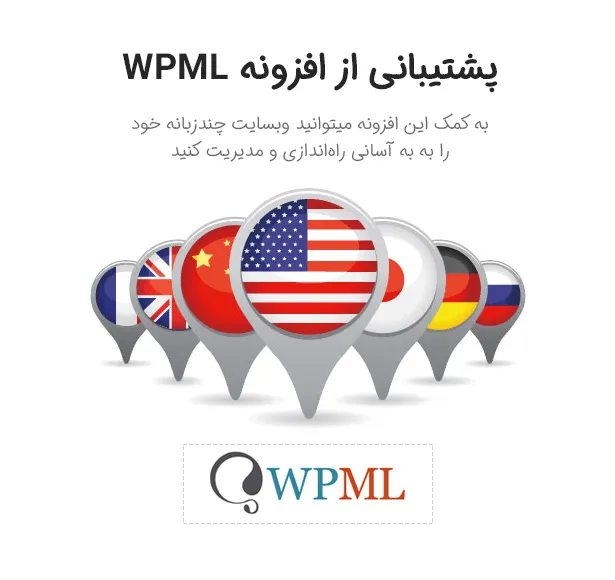 پشتیبانی از افزونه WPML در قالب ایکومارت
