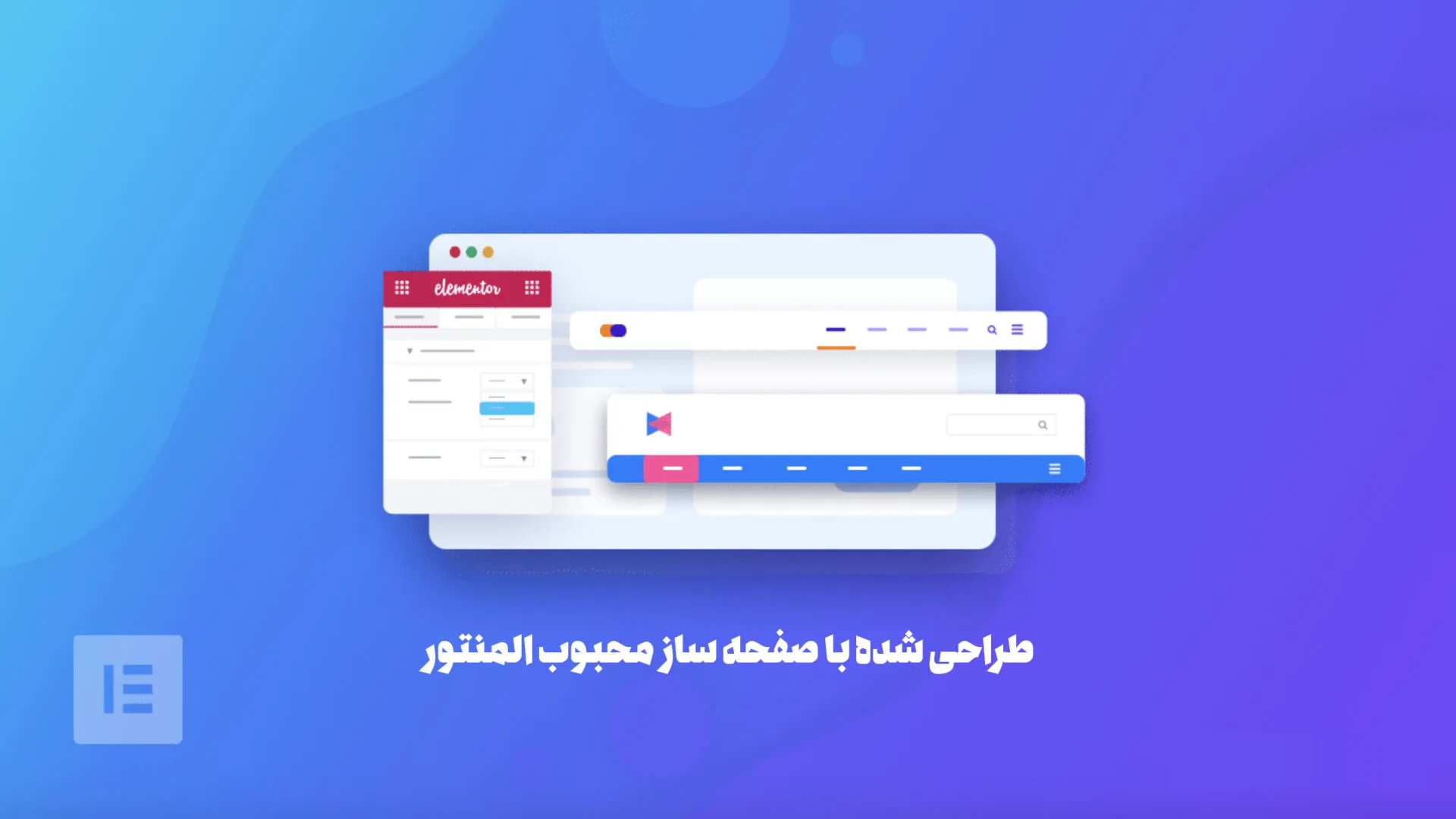 سازگار با المنتور