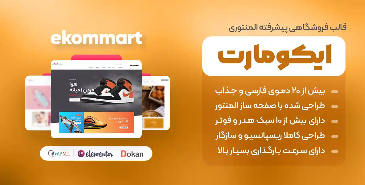 قالب فروشگاهی ایکومارت (Ekommart) – فروشگاهی تمام عیار با وردپرس + المنتور پرو هدیه