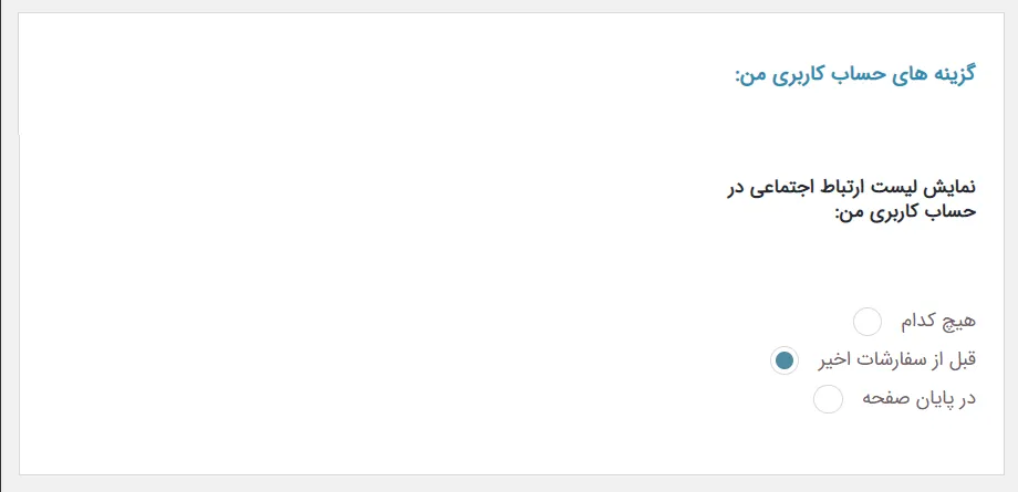 امکان مدیریت حساب شبکه های اجتماعی توسط کارببر