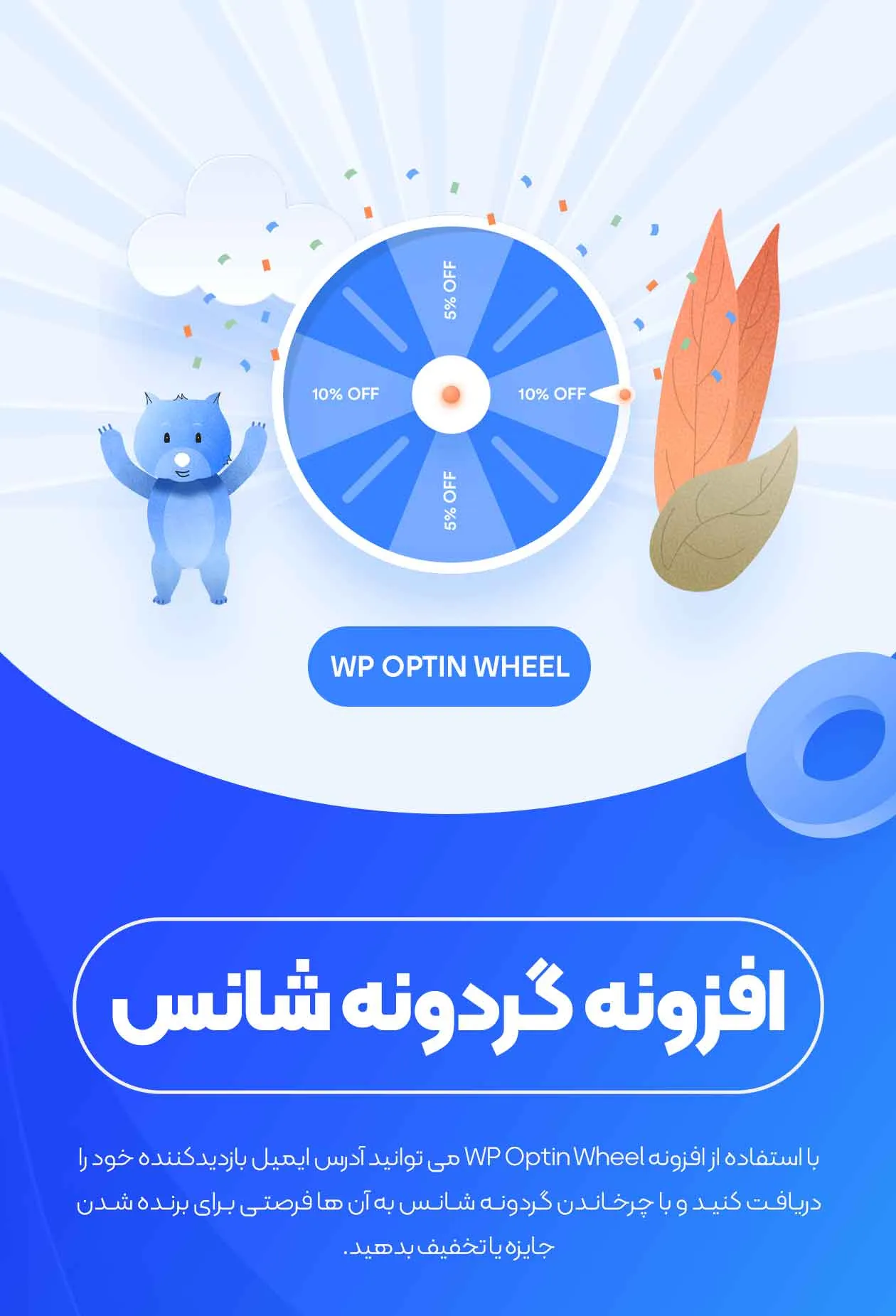 افزونه وردپرس گردونه شانس