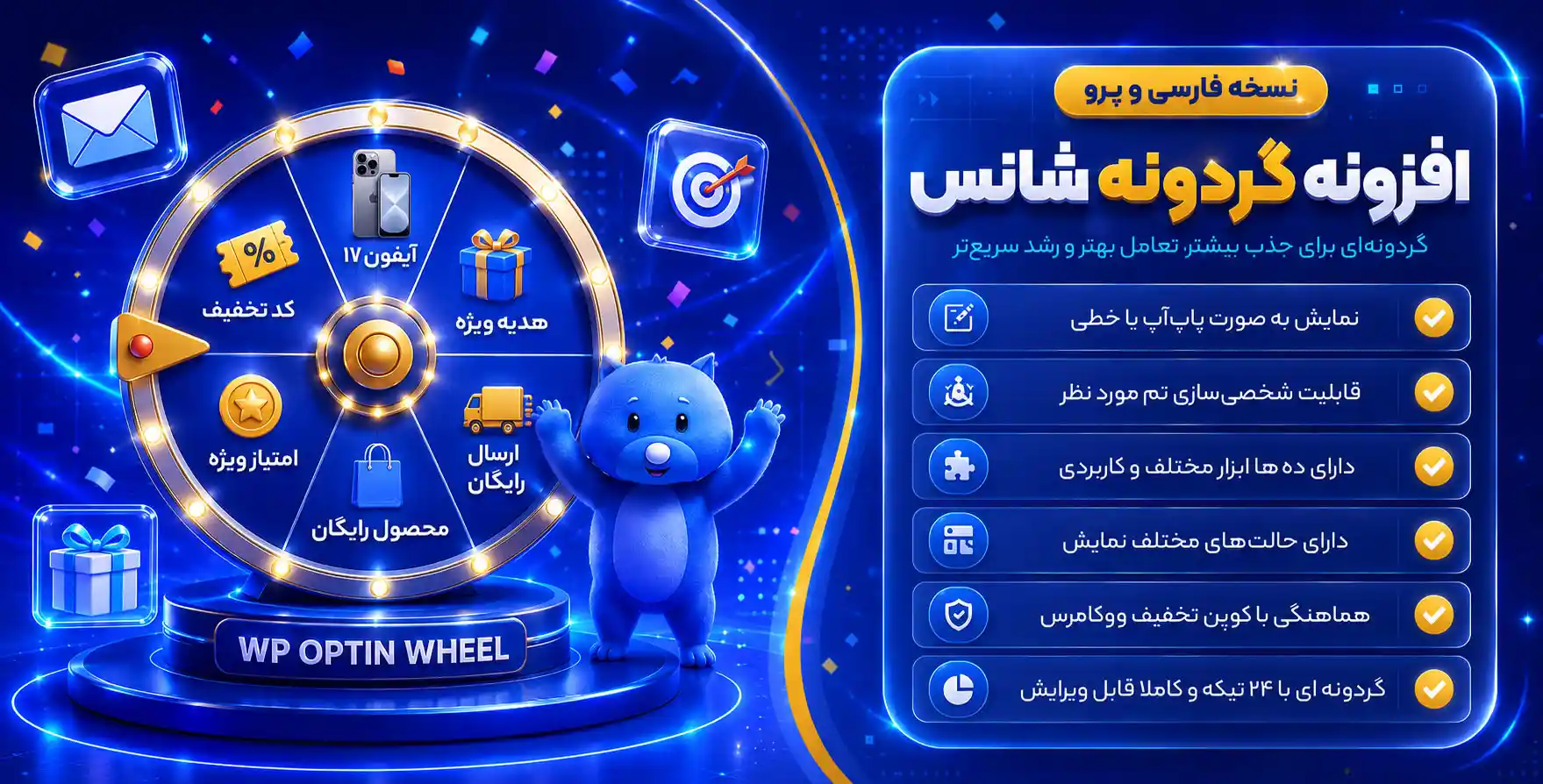 افزونه وردپرس گردونه شانس – WP Optin Wheel