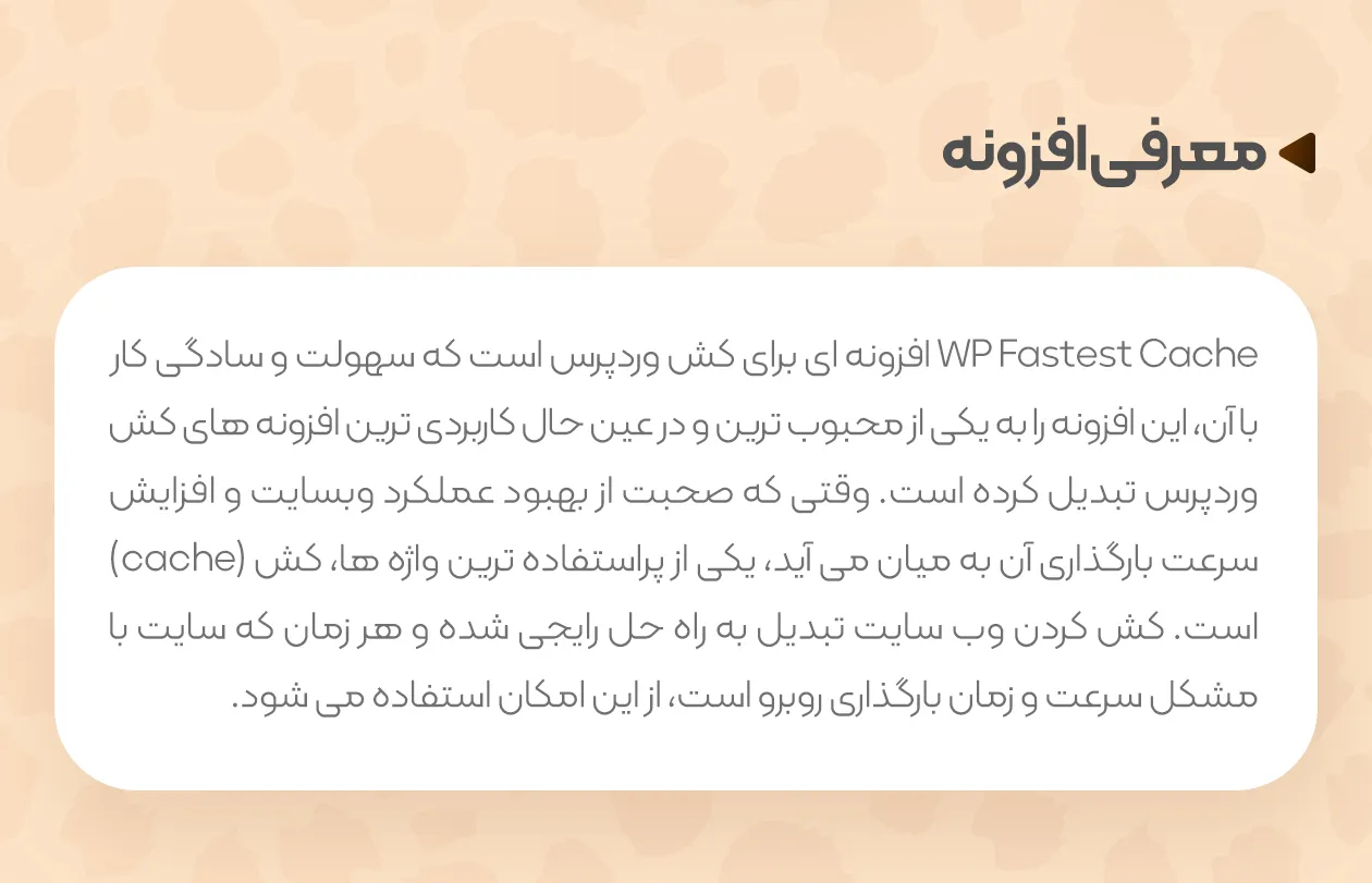افزونه WP Fastest Cache